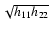 $\sqrt{h_{11}h_{22}}$