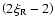 $\left(2 \xi_{\rm R} -2 \right)$