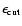 $\epsilon_{\rm cut}$