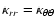 $\kappa_{rr} = \kappa_{\theta\theta}$