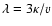 $\lambda = 3\kappa/v$