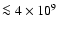 $\la 4 \times 10^9$