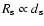 $R_{\rm s}\propto d_{\rm s}$