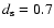 $d_{\rm s}=0.7$