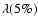 $\lambda(5\%)$