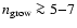 $n_{\rm grow}\ga 5{-}7$