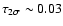 $\tau_{2\sigma} \sim 0.03$