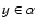 $y \in \alpha$