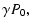 $\displaystyle \gamma P_0 ,$