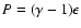 $P=(\gamma - 1) \epsilon$