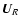 $\vec{U}_R$
