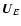 $\vec{U}_E$