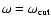 $\omega=\omega_{\rm cut}$
