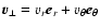 $\vec{v}_\perp = v_r\vec{e}_r + v_\theta \vec{e}_\theta$
