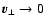 $\vec{v}_\perp \rightarrow
0$