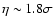 $\eta \sim 1.8\sigma$