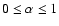 $0 \le \alpha \le 1$