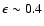 $\epsilon \sim 0.4$
