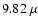 $9.82 ~ \mu$