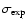 $\sigma _{\rm exp}$