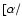 $[\alpha/$