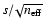 $s/\!\sqrt{n_{\rm eff}}$