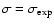 $\sigma =\sigma _{\rm exp}$