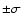 $\pm \sigma$