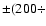 $\pm(200\div$