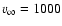 $\varv_\infty = 1000$