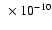 $~\times10^{-10}$