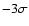 $-3\sigma $