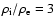 $\rho _{\rm i}/\rho _{\rm e} = 3$