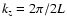 $k_z=2 \pi / 2 L$