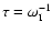$\tau =
\omega_{\rm I}^{-1}$