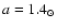 $a = 1.4_{\odot}$