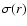 $\sigma(r)$
