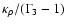 $\kappa_{\rho}/(\Gamma_3-1)$
