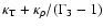 $\kappa_{\rm T} + \kappa_{\rho}/(\Gamma_3-1)$