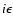 $i\epsilon$