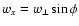 $w_{x}=w_{\perp}\sin\phi$