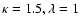 $\kappa=1.5,\lambda=1$