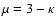 $\mu=3-\kappa$