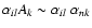 $\alpha_{il} A_k \sim \alpha_{il}~ \alpha_{nk}$