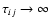 $\tau_{ij} \rightarrow \infty$