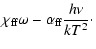 $\displaystyle \chi_{\rm ff} \omega - \alpha_{\rm ff}\frac{h\nu}{kT^2} \cdot$