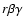 $r \beta \gamma$