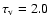 $\tau _{\rm v}=2.0$