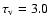$\tau _{ \rm v}=3.0$