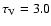 $\tau _{\rm V}=3.0$